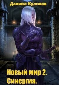 Синергия (СИ) - Куликов Даниил (прочитать книгу txt, fb2) 📗