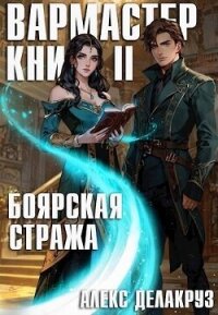 Боярская стража. Книга II (СИ) - Котов Алексей (книги онлайн без регистрации TXT, FB2) 📗
