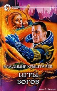 Игры богов - Крышталев Владимир Анатольевич (книги онлайн бесплатно .txt) 📗