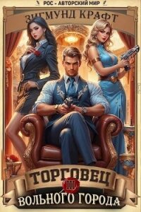Торговец вольного города III (СИ) - Зигмунд Крафт (книги бесплатно .TXT, .FB2) 📗