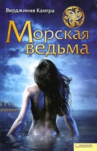Морская ведьма - Кантра Вирджиния (мир книг .txt, .fb2) 📗