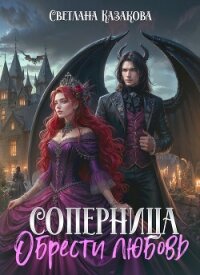 Обрести любовь (СИ) - Казакова Светлана (лучшие книги читать онлайн бесплатно .txt, .fb2) 📗