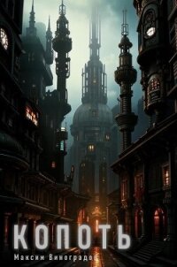 Копоть (СИ) - Виноградов Максим (книги полностью бесплатно txt, fb2) 📗