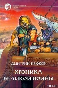 Хроника Великой войны - Крюков Дмитрий Владимирович (читать книги бесплатно полностью TXT) 📗