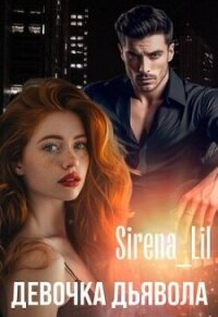 Девочка дьявола (СИ) - "Sirena Lil" (книги онлайн бесплатно без регистрации полностью .txt, .fb2) 📗