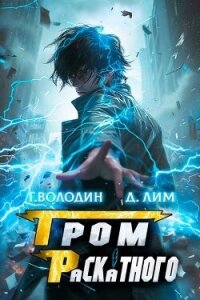 Гром Раскатного. Том 7 (СИ) - Володин Григорий Григорьевич (полные книги TXT, FB2) 📗