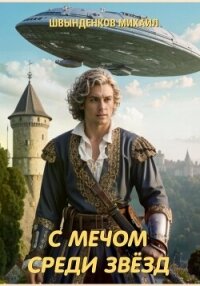 С мечом среди звёзд - Швынденков Михаил (читать книги онлайн без регистрации txt, fb2) 📗