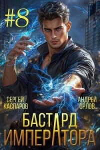 Бастард Императора. Том 8 (СИ) - Орлов Андрей Юрьевич (читать книги бесплатно полностью без регистрации сокращений .TXT, .FB2) 📗