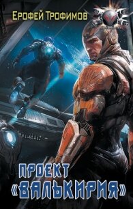 Проект «Валькирия» - Трофимов Ерофей (читаемые книги читать .txt, .fb2) 📗