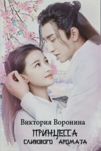 Принцесса Сливового Аромата (СИ) - Воронина Виктория (серии книг читать бесплатно TXT, FB2) 📗