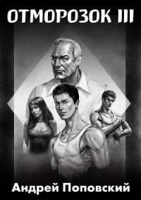 Отморозок 3 (СИ) - Поповский Андрей Владимирович (серии книг читать онлайн бесплатно полностью txt, fb2) 📗