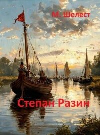 Степан Разин (СИ) - Шелест Михаил Васильевич (читать книги онлайн полные версии TXT, FB2) 📗