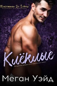 Клёклые (ЛП) - Уэйд Меган (лучшие книги онлайн txt, fb2) 📗