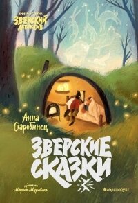 Зверские сказки - Старобинец Анна Альфредовна (книги онлайн полностью txt, fb2) 📗