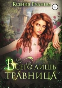 Всего лишь травница - Руднева Ксения Игоревна (хороший книги онлайн бесплатно .txt, .fb2) 📗