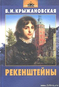 Рекенштейны - Крыжановская Вера Ивановна "Рочестер" (читать книги онлайн бесплатно полностью txt) 📗