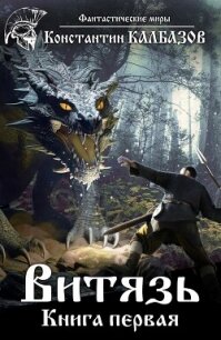 Витязь 1 (СИ) - Калбазов (Калбанов) Константин Георгиевич (книги .TXT, .FB2) 📗