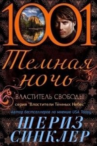 Властитель свободы (ЛП) - Синклер Шериз (читать книги онлайн бесплатно полностью .TXT, .FB2) 📗