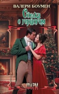 Сделка с герцогом - Боумен Валери (книги без регистрации бесплатно полностью сокращений .txt, .fb2) 📗