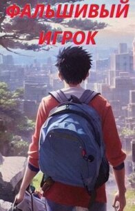 Фальшивый игрок (СИ) - Северный Михаил (книги бесплатно полные версии .TXT, .FB2) 📗