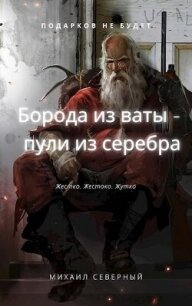 Борода из ваты – пули из серебра. Том 1 (СИ) - Северный Михаил (читать книги онлайн бесплатно серию книг .txt, .fb2) 📗