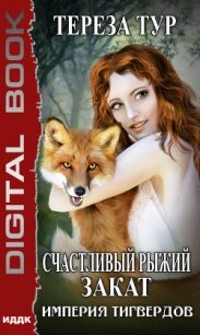 Империя Тигвердов. Счастливый рыжий закат - Тур Тереза (книги регистрация онлайн бесплатно TXT, FB2) 📗