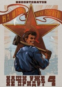 Наши уже не придут 4 (СИ) - Ибрагим Нариман Ерболулы "RedDetonator" (книга бесплатный формат .txt, .fb2) 📗
