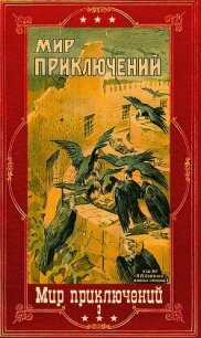 "Мир приключений-3". Компиляция. Книги 1-7 (СИ) - Гнедич Петр Петрович (лучшие книги онлайн txt, fb2) 📗