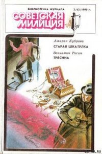 Старая шкатулка - Кубрава Амиран (список книг txt) 📗