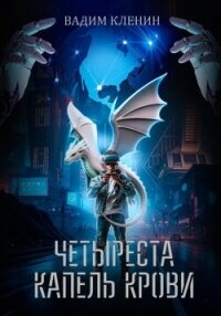 Четыреста капель крови - Кленин Вадим (хорошие книги бесплатные полностью .txt, .fb2) 📗