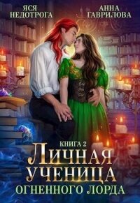 Личная ученица Огненного лорда 2 (СИ) - Гаврилова Анна Сергеевна (библиотека книг бесплатно без регистрации TXT, FB2) 📗
