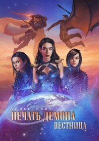 Вестница (СИ) - Найт Алекс (мир книг txt, fb2) 📗