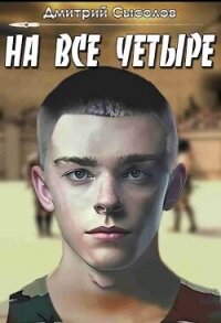 На все четыре... (СИ) - Сысолов Дмитрий (чтение книг .TXT, .FB2) 📗