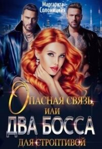 Опасная связь, или Два босса для строптивой (СИ) - Солоницкая Маргарита (читать книги .TXT, .FB2) 📗