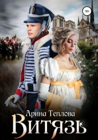 Витязь - Теплова Арина (полная версия книги txt, fb2) 📗
