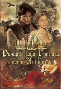 Ричард Глостер, король английский (СИ) - Воронина Виктория (книги онлайн без регистрации txt, fb2) 📗
