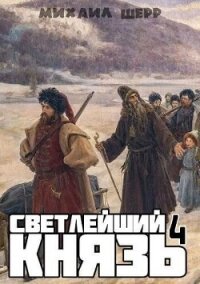 Светлейший князь 4 (СИ) - Шерр Михаил (бесплатные онлайн книги читаем полные TXT, FB2) 📗