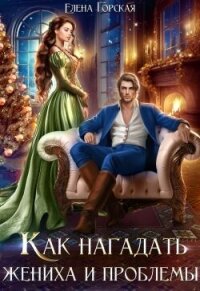 Как нагадать жениха и проблемы (СИ) - Горская Елена (лучшие книги читать онлайн TXT, FB2) 📗