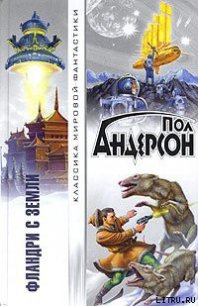 Агент Терранской Империи - Андерсон Пол Уильям (мир книг .TXT) 📗