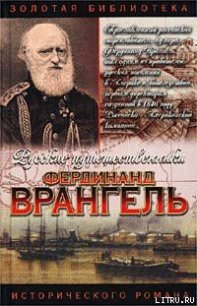 Фердинанд Врангель. След на земле - Кудря Аркадий Иванович (читать онлайн полную книгу txt) 📗