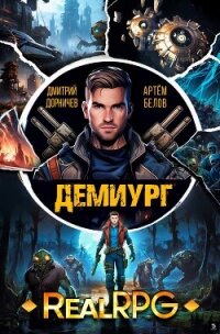 Демиург. Том 2 (СИ) - Белов Артем (книги хорошего качества .txt, .fb2) 📗