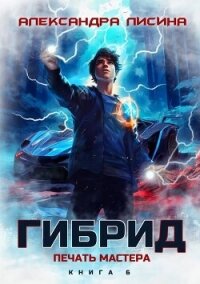 Печать мастера (СИ) - Лисина Александра (книги бесплатно .txt, .fb2) 📗