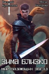 Зима близко (СИ) - Криптонов Василий (читать книгу онлайн бесплатно полностью без регистрации .txt, .fb2) 📗
