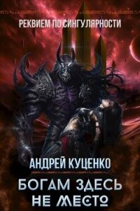 Богам здесь не место (СИ) - Куценко Андрей (читать книги TXT, FB2) 📗