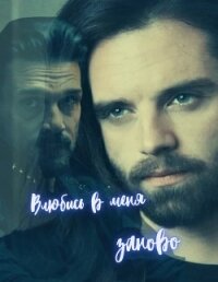 Влюбись в меня заново (СИ) - "Snejik" (бесплатная библиотека электронных книг txt, fb2) 📗