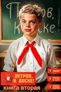 Петров, к доске! Книга вторая (СИ) - Ларин Павел (читать бесплатно полные книги TXT, FB2) 📗