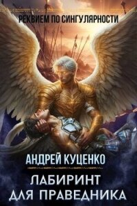 Лабиринт для праведника (СИ) - Куценко Андрей (лучшие бесплатные книги .TXT, .FB2) 📗
