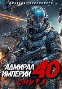 Адмирал Империи 40 (СИ) - Коровников Дмитрий (читать книги онлайн бесплатно полностью txt, fb2) 📗