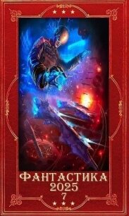 "Фантастика 2025-7". Компиляция. Книги 1-25 (СИ) - Шервинская Александра Юрьевна "Алекс" (читаем книги онлайн бесплатно .TXT, .FB2) 📗
