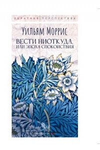 Вести ниоткуда, или Эпоха спокойствия - Моррисон Уильям (бесплатные онлайн книги читаем полные версии txt, fb2) 📗